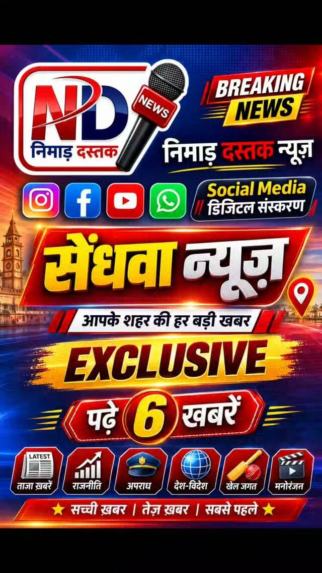 📰 निमाड़ दस्तक न्यूज़ | सेंधवा न्यूज़ 📰
अब खबरें होंगी EXCLUSIVE और सबसे पहले! 🔥
📲 सोशल मीडिया के डिजिटल संस्करण के साथ
📖 पढ़ें 6 बड़ी खबरें
🚨 Breaking News | Exclusive News | Local News
सेंधवा और निमाड़ की हर बड़ी खबर से जुड़े रहने के लिए
निमाड़ दस्तक न्यूज़ को Follow करें। ❤️
#nimaddastaknews #SendhwaNews #BreakingNews #NimarNews #ExclusiveNews