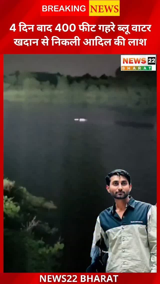 रायपुर के ब्लू वाटर खदान हादसे में 4 दिन बाद आदिल खान का शव 400 फीट गहरी खदान से बाहर निकाले जाने की जानकारी सामने आई है। हादसे के बाद लगातार रेस्क्यू ऑपरेशन चलाया जा रहा था।
#Raipur #BlueWater #AdilKhan #RaipurNews #ChhattisgarhNews BlueWaterMine BreakingNews RescueOperation RaipurBreaking Chhattisgarh