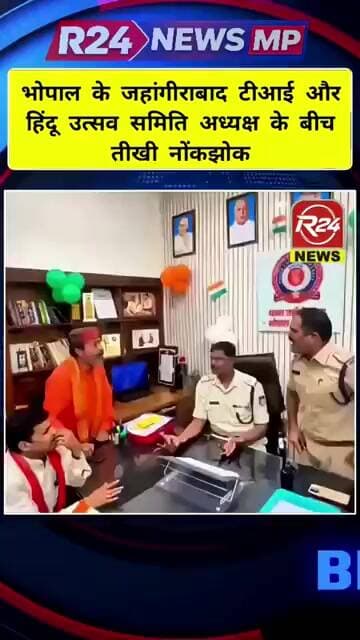 भोपाल जहांगीराबाद टीआई और हिंदू उत्सव समिति अध्यक्ष के बीच तीखी नोंकझोक