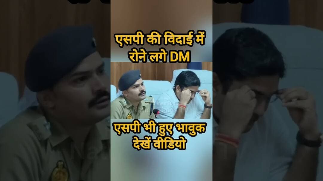 संभल एसपी की विदाई मे रोते नजर आये डीएम#shorts