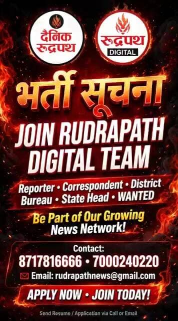 रुद्रपथ समाचार समूह अब हिंदी भाषी राज्यों मे बनाएगी टीम इच्छुक जन सम्पर्क करें। Rudrapath digital