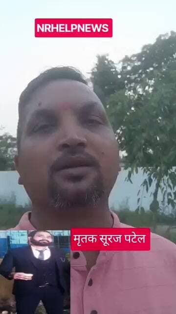 मृतक सूरज पटेल के मरने के बाद उनके यह शब्द आपको रोने पर मजबूर कर देंगे।