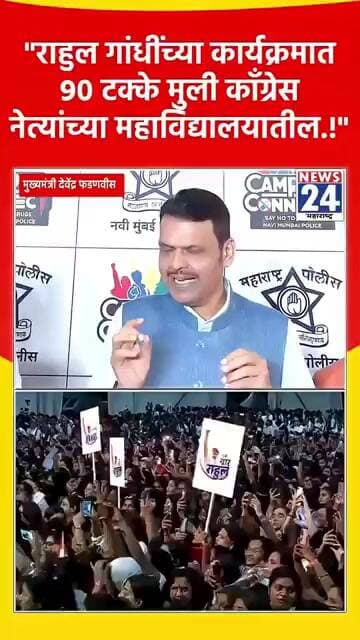"राहुल गांधींच्या कार्यक्रमात 90 टक्के मुली काँग्रेस नेत्यांच्या महाविद्यालयातील.!"