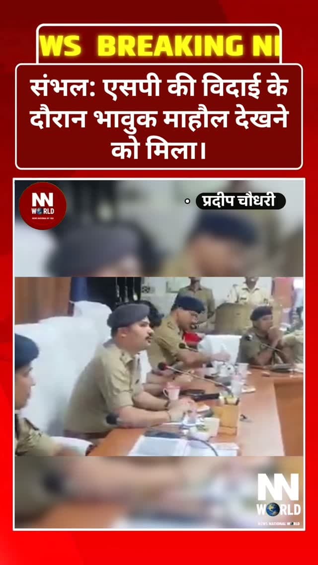 भावुक कर देने वाला पल
संभल: एसपी की विदाई के दौरान भावुक माहौल देखने को मिला। विदाई समारोह में एसपी की आंखों में आंसू छलक पड़े, जिसे देखकर डीएम अंकित खंडेलवाल भी खुद को भावुक होने से नहीं रोक पाए।
एसपी को विदाई देते समय डीएम की आंखों से भी आंसू छलक पड़े। अधिकारी और पुलिसकर्मियों के बीच भावनात्मक जुड़ाव का यह पल कैमरे में कैद हो गया, जिसका वीडियो सोशल मीडिया पर चर्चा में है।
#Sambhal #SambhalNews #DM #SP #EmotionalMoment Farewell ViralVideo UPNews UttarPradesh BreakingNews