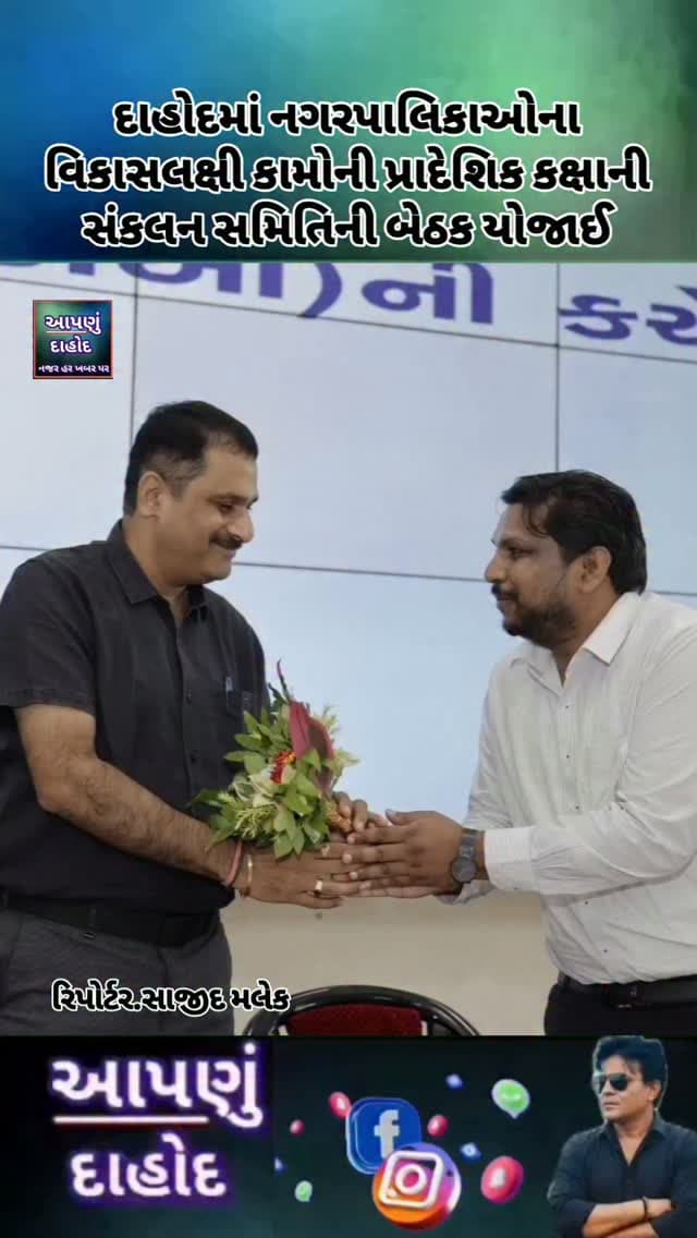 દાહોદમાં નગરપાલિકાઓના વિકાસલક્ષી કામોની પ્રાદેશિક કક્ષાની સંકલન સમિતિની બેઠક યોજાઈ
દાહોદ સ્માર્ટ સિટી ઓફિસ ખાતે આવેલ આઈસીસીસી, સેવાસદન છાપરી ખાતે નગરપાલિકાઓના વિકાસલક્ષી કામોની સમીક્ષા તથા વિકાસલક્ષી પ્રશ્નોના નિરાકરણ માટે પ્રાદેશિક કક્ષાની સંકલન સમિતિની બેઠક યોજાઈ હતી.
વડોદરાના પ્રાદેશિક કમિશનર સી.એ. ગાંધીની અધ્યક્ષતામાં યોજાયેલી આ બેઠકમાં દાહોદના સાંસદ જશવંતસિંહ ભાભોર, ઝાલોદના ધારાસભ્ય મહેશભાઈ ભૂરિયા તેમજ ડેપ્યુટી કલેક્ટર શૈલેષ કલસારિયા સહિતના અધિકારીઓ અને પદાધિકારીઓ ઉપસ્થિત રહ્યા હતા.
બેઠકમાં દાહોદ, ઝાલોદ, દેવગઢ બારિયા, છોટા ઉદેપુર અને બોડેલી નગરપાલિકાઓના પ્રમુખો, ચીફ ઓફિસરો તથા સંબંધિત અધિકારીઓએ ભાગ લીધો હતો.
બેઠક દરમિયાન વિવિધ નગરપાલિકાઓમાં ચાલી રહેલા વિકાસલક્ષી કામોની સમીક્ષા કરવામાં આવી હતી. તેમજ નગરપાલિકાઓના વિકાસને લગતા વિવિધ પ્રશ્નો અને રજૂઆતો અંગે વિસ્તૃત ચર્ચા કરવામાં આવી હતી.
નગરપાલિકા પ્રમ�