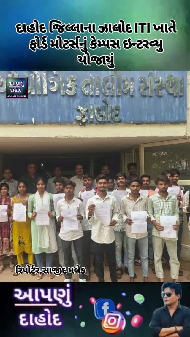 દાહોદ જિલ્લાના ઝાલોદ ITI ખાતે ફોર્ડ મોટર્સનું કેમ્પસ ઇન્ટરવ્યુ યોજાયું
ઝાલોદ ઔદ્યોગિક તાલીમ સંસ્થા એટલે કે ITI ખાતે તાલીમાર્થીઓ માટે રોજગારીની તકો ઉભી કરવાના હેતુથી કેમ્પસ ઇન્ટરવ્યુનું આયોજન કરવામાં આવ્યું હતું.
ફોર્ડ મોટર્સ ઇન્ડિયા પ્રાઇવેટ લિમિટેડ, સાણંદ દ્વારા યોજાયેલા આ કેમ્પસ ઇન્ટરવ્યુમાં ITIના વિવિધ ટેકનિકલ કોર્સ પૂર્ણ કરેલા તાલીમાર્થીઓએ ભાગ લીધો હતો.
મિકેનિક ડીઝલ, મિકેનિક મોટર વ્હીકલ, ફિટર, ઇલેક્ટ્રિશિયન, COPA અને ડ્રેસ મેકિંગ સહિતના વિવિધ કોર્સમાં તાલીમ પૂર્ણ કરનારા ઉમેદવારોની પસંદગી પ્રક્રિયા હાથ ધરવામાં આવી હતી.
આ કેમ્પસ ડ્રાઇવ અંતર્ગત ચાલુ વર્ષના તાલીમાર્થીઓ માટે એપ્રેન્ટિસશિપ તેમજ સીધી નોકરીની તકો માટે પસંદગી પ્રક્રિયા હાથ ધરવામાં આવી હતી.
મહત્વનું છે કે છેલ્લા ત્રણ વર્ષથી ITI ઝાલોદના ઓટોમોબાઇલ ગ્રુપ અને સંસ્થાના સક્રિય સહયોગથી ઓટોમોબાઇલ ક્ષેત્રમાં તાલીમ મેળવનારા અનેક તાલીમાર્થીઓને રોજગારીની તકો મળી રહી છ�