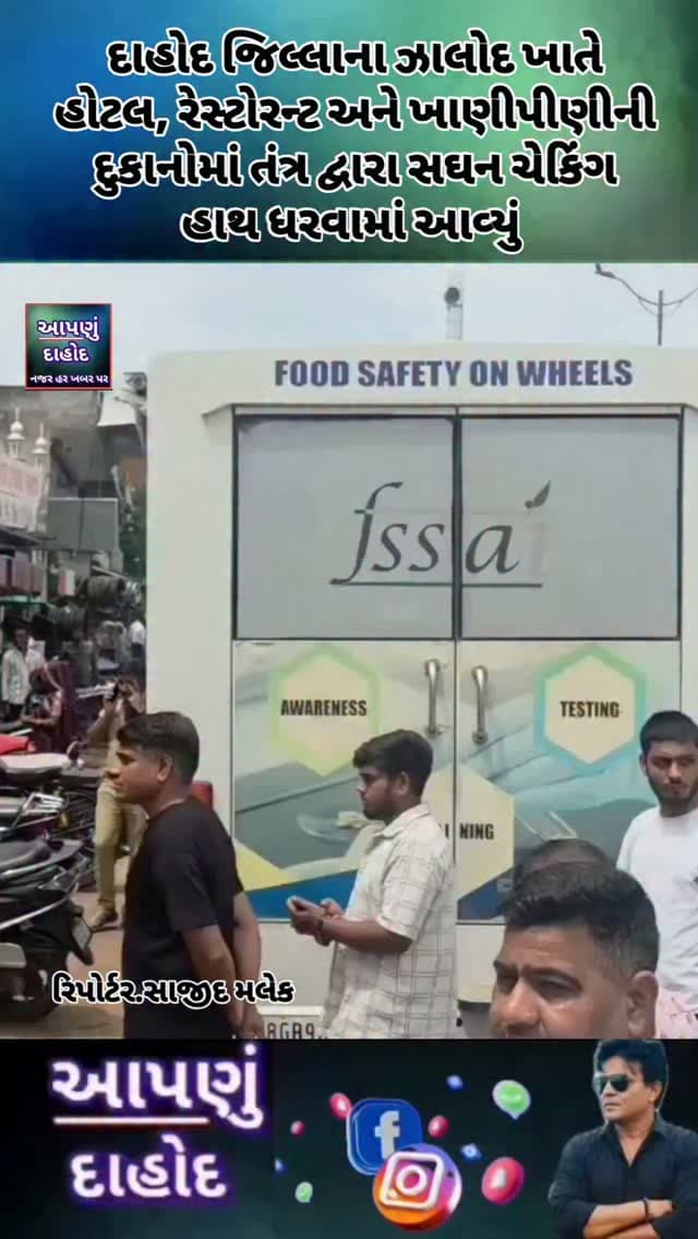 દાહોદ જિલ્લાના ઝાલોદ ખાતે હોટલ, રેસ્ટોરન્ટ અને ખાણીપીણીની દુકાનોમાં તંત્ર દ્વારા સઘન ચેકિંગ હાથ ધરવામાં આવ્યું
પ્રાંત અધિકારી, મામલતદાર તથા ફૂડ સેફ્ટી અધિકારી સહિતની ટીમો દ્વારા ઝાલોદ શહેરમાં વિવિધ હોટલ-રેસ્ટોરન્ટ, ખાણીપીણીની દુકાનો તેમજ અન્ય નાની-મોટી દુકાનોમાં તપાસ કરવામાં આવી હતી.
ચેકિંગ દરમિયાન ખાદ્ય સામગ્રીની ગુણવત્તા, સ્વચ્છતા તેમજ નિયમોનું પાલન થાય છે કે નહીં તે અંગે તપાસ હાથ ધરવામાં આવી હતી.
તપાસ દરમિયાન જ્યાં ગેરરીતિ અથવા નિયમોનું ઉલ્લંઘન જોવા મળ્યું હતું, ત્યાં તંત્ર દ્વારા કાયદેસરની કાર્યવાહી હાથ ધરવામાં આવી હતી.
ઝાલોદ શહેરમાં તંત્રની અચાનક ચેકિંગ કામગીરીને પગલે હોટલ-રેસ્ટોરન્ટ અને ખાણીપીણીની દુકાન સંચાલકોમાં ફફડાટ જોવા મળ્યો હતો.