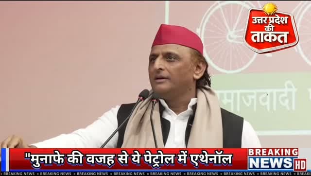 "मुनाफे की वजह से ये पेट्रोल में एथेनॉल मिलवा रहे हैं और मुनाफे के लिए चीनी महंगी कर रहे हैं।"
- माननीय राष्ट्रीय अध्यक्ष श्री अखिलेश यादव जी