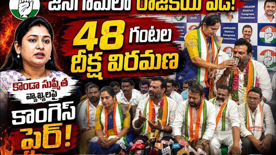 జనగామలో రాజకీయ వేడి | కొండా సుష్మిత వ్యాఖ్యలపై కాంగ్రెస్ ఆగ్రహం | కంచే రాములు దీక్ష విరమణ