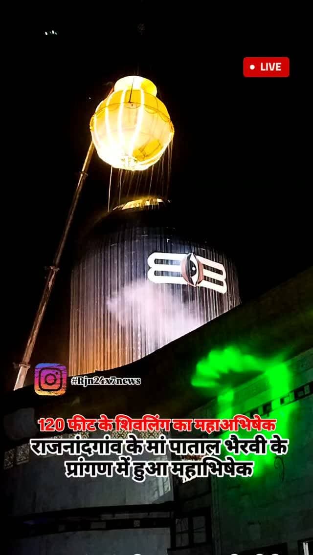 राजनांदगांव के मां पाताल भैरवी के प्रांगण में 120 फीट के शिवलिंग का हुआ महाभिषेक #viral #rajnandgaon #chhattisgarh #mahabhishek #trendingreels