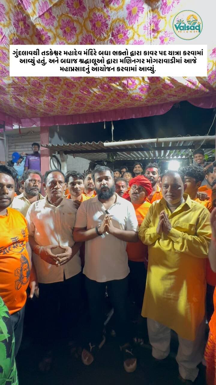 ગુંદલાવથી તડકેશ્વર મહાદેવ મંદિરે બધા ભક્તો દ્વારા કાવર પદ યાત્રા કરવામાં આવ્યું હતું, અને બધાજ શ્રદ્ધાલૂઓ દ્વારા મણિનગર મોગરાવાડીમાં આજે મહાપ્રસાદનું આયોજન કરવામાં આવ્યું.
•
•
•
#heyvalsad #valsad