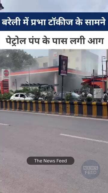 बरेली में प्रभा टॉकीज के सामने पेट्रोल पंप के पास लगी आग, मौके पर मची अफरा-तफरी #viralvideo
