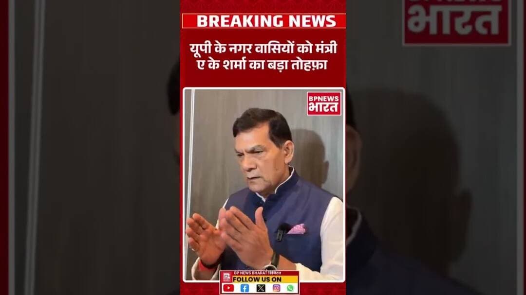 शहरी टैक्स पर यूपी के मंत्री का बड़ा दावा #BreakingNews #UPNews #yogi #shorts #viral