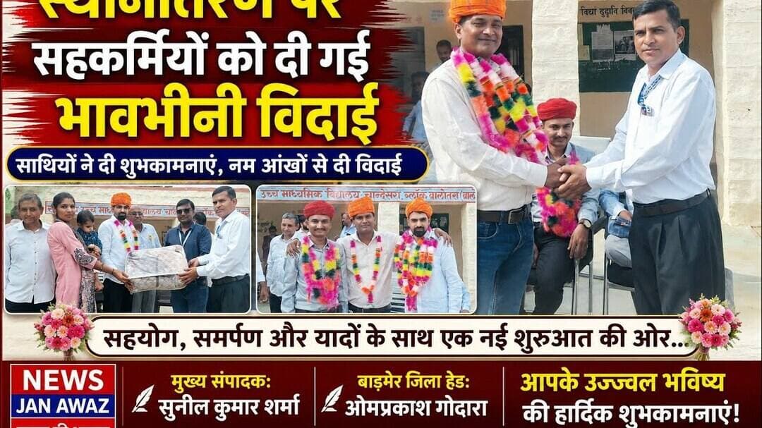 स्थानांतरण पर सहकर्मियों को दी गई भावभीनी विदाई #newsjanawaz #jodhpurnews #barmernews