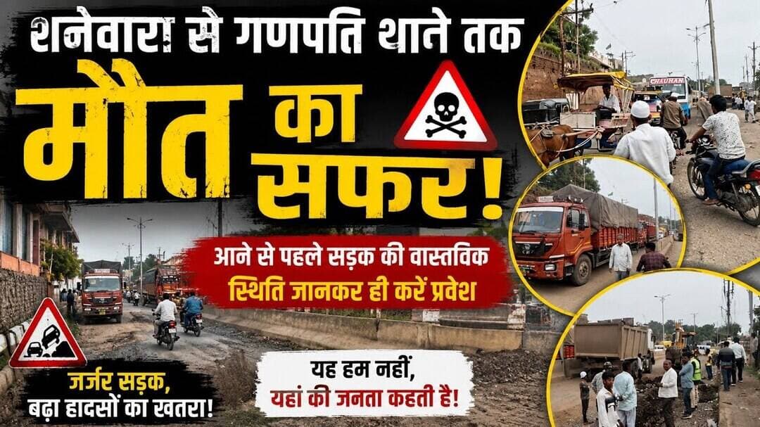 शनवारा से गणपति थाने तक ‘मौत का सफर’ सड़क की हालत देखकर शहर में प्रवेश करें,कहीं हादसे से न हो सामना