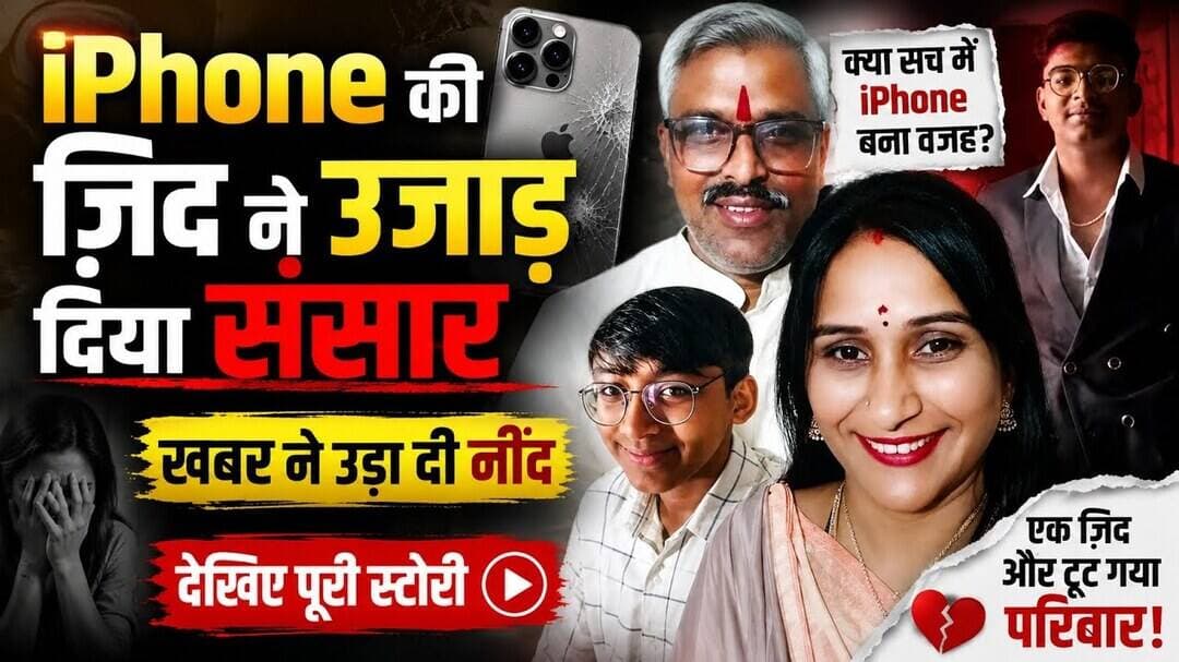iPhone की ज़िद ने उजाड़ दिया संसार, खबर ने उड़ा दी नींद, देखिए पूरी स्टोरी #viral #reels #trending