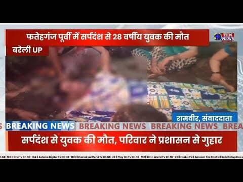 टिसुआ में खेत की रखवाली कर रहे युवक को विषैले सर्प ने काटा, मौत #sarpanch #tennewsone