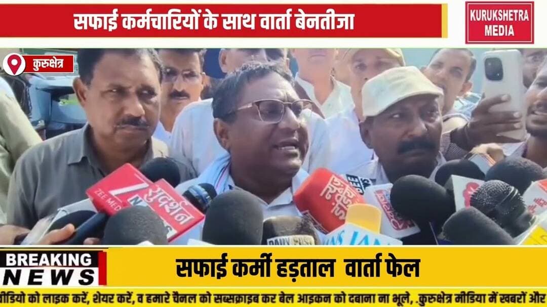 कुरुक्षेत्र :सफाईकर्मीयों और सरकार में नहीं बनी बात, वार्ता फैल, जारी रहेगी हड़ताल