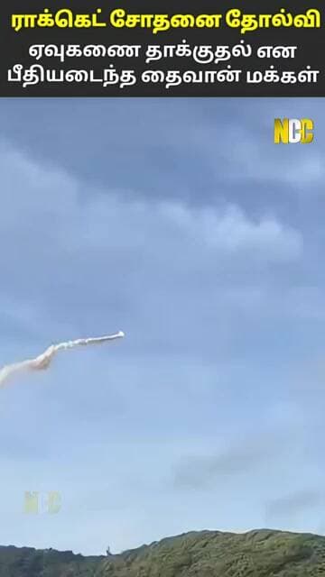 தைவானில் முதல் ராக்கெட் சோதனை தோல்வி