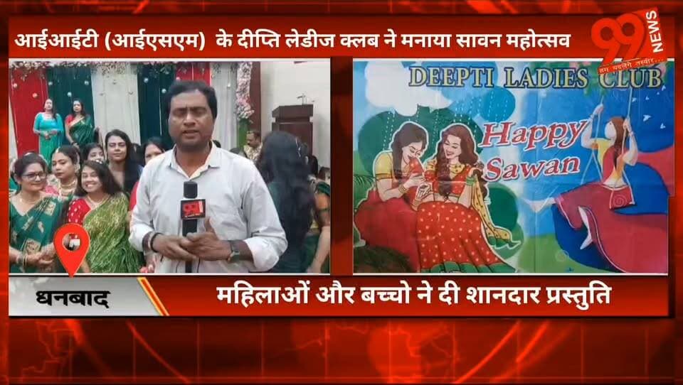 #धनबाद :# आईआईटी (आईएसएम) के दीप्ति #लेडीज #क्लब ने मनाया #सावन #महोत्सव, #महिलाओं और #बच्चो ने दी #शानदार #प्रस्तुति