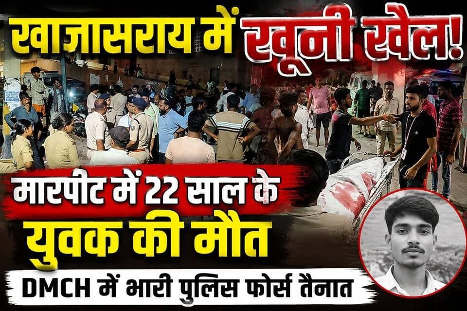 खाजासराय में खूनी तांडव! 😱 मामूली विवाद के बाद जमकर मारपीट, 22 साल के युवक की मौत से मचा हड़कंप
#Darbhanga #DarbhangaNews #Khajasarai #BreakingNews #CrimeNews #BiharNews #DarbhangaLive #MurderCase #CrimeInBihar #LatestNews #ViralNews #NewsUpdate #DMCH #BiharBreaking #GroundReport