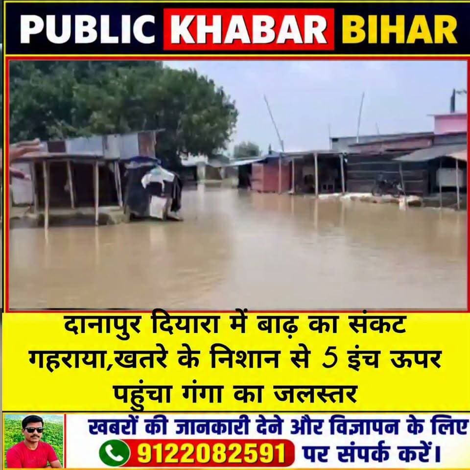 #दानापुर दियारा में बाढ़ का संकट गहराया, खतरे के निशान से 5 इंच ऊपर पहुंचा गंगा का जलस्तर