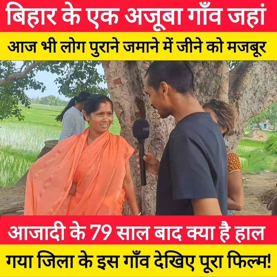 बिहार के एक अजूबा गाँव जहां आज भी लोग पुराने जमाने में जीने को मजबूर आजादी के 79 साल बाद क्या है ,हाल गया जिला के इस गाँव देखिए पूरा फिल्म! #bdbiharjharkhand