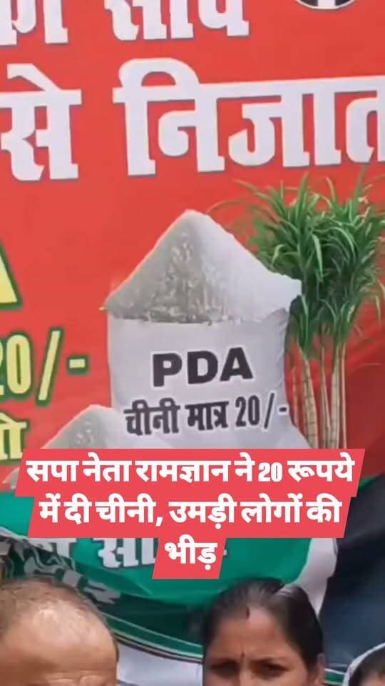 सपा नेता रामज्ञान ने 20 रूपये में दी चीनी, उमड़ी लोगों की भीड़