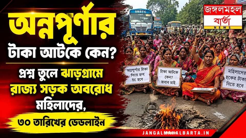 অন্নপূর্ণার টাকা নিয়ে ক্ষোভে রাজ্য সড়কে শতাধিক মহিলা, ঝাড়গ্রামে পথ অবরোধ—৩০ তারিখের মধ্যে টাকা না মিললে বৃহত্তর আন্দোলনের হুঁশিয়ারি |
#jhargram #westbengal #jangalmahalbarta #AnnapurnaBhandar