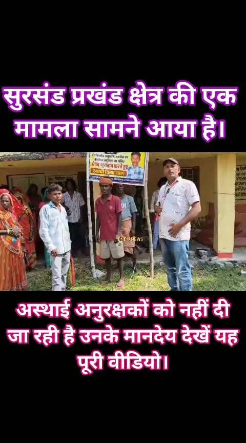 सुरसंड प्रखंड क्षेत्र की एक मामला सामने आया है। अस्थाई अनुरक्षकों को नहीं दी जा रही है उनके मानदेय देखें यह पूरी वीडियो।