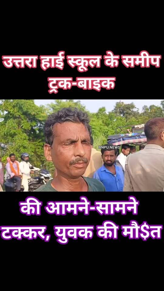 उत्तरा हाई स्कूल के समीप ट्रक-बाइक की आमने-सामने टक्कर, युवक की मौ$त