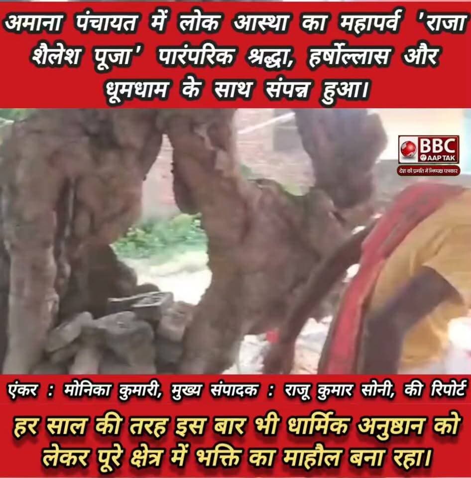 अमाना पंचायत में लोक आस्था का महापर्व 'राजा शैलेश पूजा' पारंपरिक श्रद्धा, हर्षोल्लास और धूमधाम के साथ संपन्न हुआ।