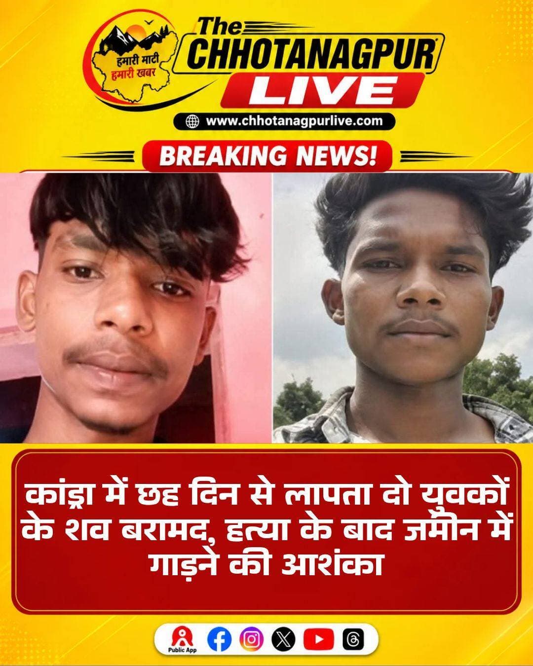कांड्रा में छह दिन से लापता दो युवकों के शव बरामद, हत्या के बाद जमीन में गाड़ने की आशंका
कांड्रा। सरायकेला-खरसावां जिले के कांड्रा थाना क्षेत्र में छह दिनों से लापता दो युवकों के शव जमीन के अंदर दबे मिले हैं। दोनों शव रामचंद्रपुर-रापचा फुटबॉल मैदान के पास वन क्षेत्र से बरामद किए गए। मृतकों की पहचान पिंड्राबेड़ा निवासी राहुल हांसदा और खरखावां निवासी तपन प्रधान के रूप में हुई है।
जानकारी के अनुसार, दोनों युवक 20 अगस्त से लापता थे। परिजनों ने कांड्रा थाना में इसकी शिकायत दर्ज कराते हुए दोनों के अपहरण की आशंका जताई थी। शिकायत मिलने के बाद पुलिस ने मामले की जांच शुरू की और संदिग्धों को हिरासत में लेकर पूछताछ की।
पुलिस के अनुसार, पूछताछ के दौरान मिले सुराग के आधार पर रामचंद्रपुर-रापचा फुटबॉल मैदान के पास वन क्षेत्र में तलाशी अभियान चलाया गया। इसी दौरान जमीन की खुदाई करने पर दोनों युवकों के शव बरामद किए गए। पुलिस ने घटनास्थल से आवश्यक साक्ष्य जुटाए और शवों को पोस्टमार्टम के लिए भेज दिया।
प्रारंभिक जांच में घटना के पीछे मोबाइल चोरी को लेकर हुए विवाद की आशंका जताई जा रही है। हालांकि, पुलिस ने अभी इसकी आधिकारिक पुष्टि नहीं की है। हत्या की वजह, मोबाइल चोरी से घटना का संबंध और वारदात में अन्य लोगों की भूमिका समेत सभी पहलुओं की जांच की जा रही है।
एसडीपीओ अनुभव भारद्वाज ने बताया कि पोस्टमार्टम रिपोर्ट और पुलिस जांच पूरी होने के बाद ही दोनों युवकों की मौत की वास्तविक वजह और घटना की पूरी जानकारी स्पष्ट हो सकेगी।
दोनों युवकों के शव मिलने की खबर के बाद कांड्रा इलाके में आक्रोश और भय का माहौल है। पुलिस मामले की जांच में जुटी है और घटना से जुड़े अन्य तथ्यों का पता लगाने का प्रयास कर रही है।
<nis:link nis:type=tag nis:id=कांड्रा nis:value=कांड्रा nis:enabled=true nis:link/> <nis:link nis:type=tag nis:id=सरायकेला nis:value=सरायकेला nis:enabled=true nis:link/> <nis:link nis:type=tag nis:id=सरायकेलाखरसावां nis:value=सरायकेलाखरसावां nis:enabled=true nis:link/> <nis:link nis:type=tag nis:id=झारखंड nis:value=झारखंड nis:enabled=true nis:link/> <nis:link nis:type=tag nis:id=kandranews nis:value=KandraNews nis:enabled=true nis:link/> <nis:link nis:type=tag nis:id=jharkhandnews nis:value=JharkhandNews nis:enabled=true nis:link/> <nis:link nis:type=tag nis:id=crimenews nis:value=CrimeNews nis:enabled=true nis:link/> <nis:link nis:type=tag nis:id=chhotanagpurlive nis:value=ChhotanagpurLive nis:enabled=true nis:link/>