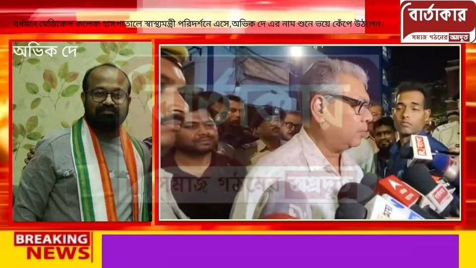 বর্ধমান মেডিকেল কলেজ হাসপাতালে ভয়ে কেঁপে উঠলেন স্বাস্থ্যমন্ত্রী পরিদর্শনে এসে,অভিক দে এর নাম শুনে!আর জি কর কান্ডের সেই অভিক দে যে থ্রেট কালচারে জরিত ছিলো বর্ধমান মেডিকেল কলেজে!
#viral
#flowers
#hilights
#BARTAKAR
#Burdwan