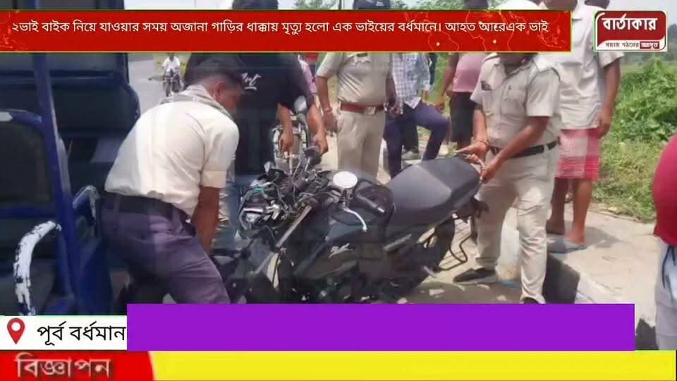২ভাই বাইক নিয়ে যাওয়ার সময় অজানা গাড়ির ধাক্কায় মৃত্যু হলো এক ভাইয়ের বর্ধমানে। আহত আরেএক ভাই।
#viral
#flowers
#hilights
#BARTAKAR
#Burdwan