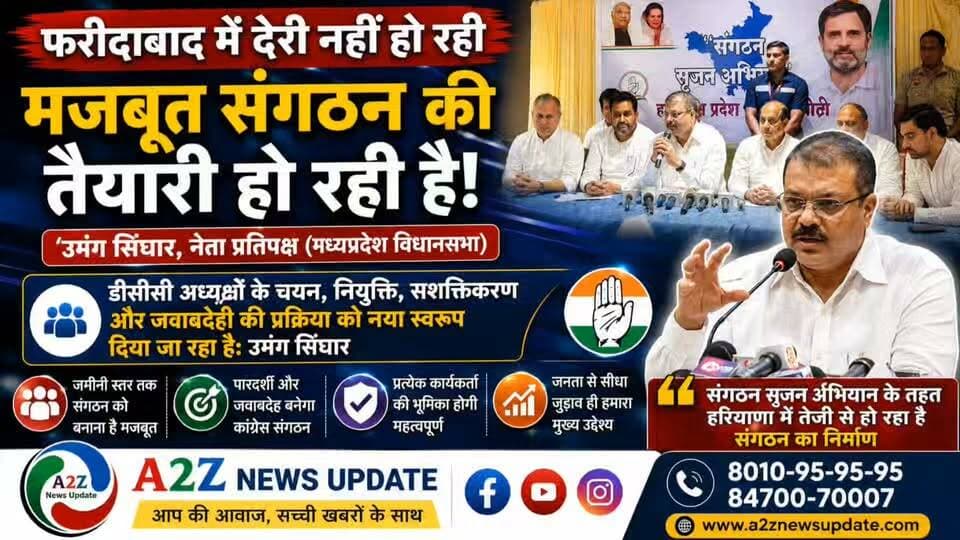फरीदाबाद में संगठन को लेकर उमंग सिंघार का बड़ा बयान!
“देरी नहीं, मजबूत संगठन की तैयारी हो रही है”
डीसीसी अध्यक्षों के चयन से लेकर जवाबदेही तक बदलेगा पूरा सिस्टम!
#Faridabad #UmangSinghar #Congress #SangathanSrijanAbhiyan #A2ZNewsUpdate #FaridabadNews