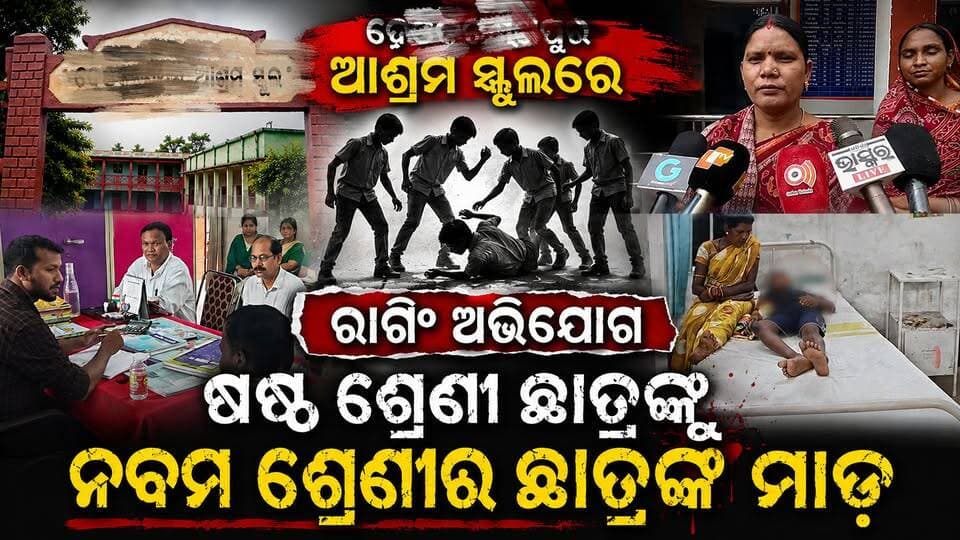 ଦେଓକରଣପୁର ଆଶ୍ରମ ସ୍କୁଲରେ ରାଗିଂ ଅଭିଯୋଗ!
ଷଷ୍ଠ ଶ୍ରେଣୀ ଛାତ୍ରଙ୍କୁ ନବମ ଶ୍ରେଣୀ ଛାତ୍ରଙ୍କ ମାଡ଼।
#Deokaranpur #AshramSchool #RaggingIncident #SchoolRagging #Sundargarh #Badagaon #SundargarhNews #OdishaNews #Odisha #SchoolNews #StudentSafety #ChildSafety #RaggingNews #SundargarhUpdates #SundargarhUpdatesLive #OdishaUpdates #BreakingNews #LocalNews #OdishaMedia #SundargarhDistrict