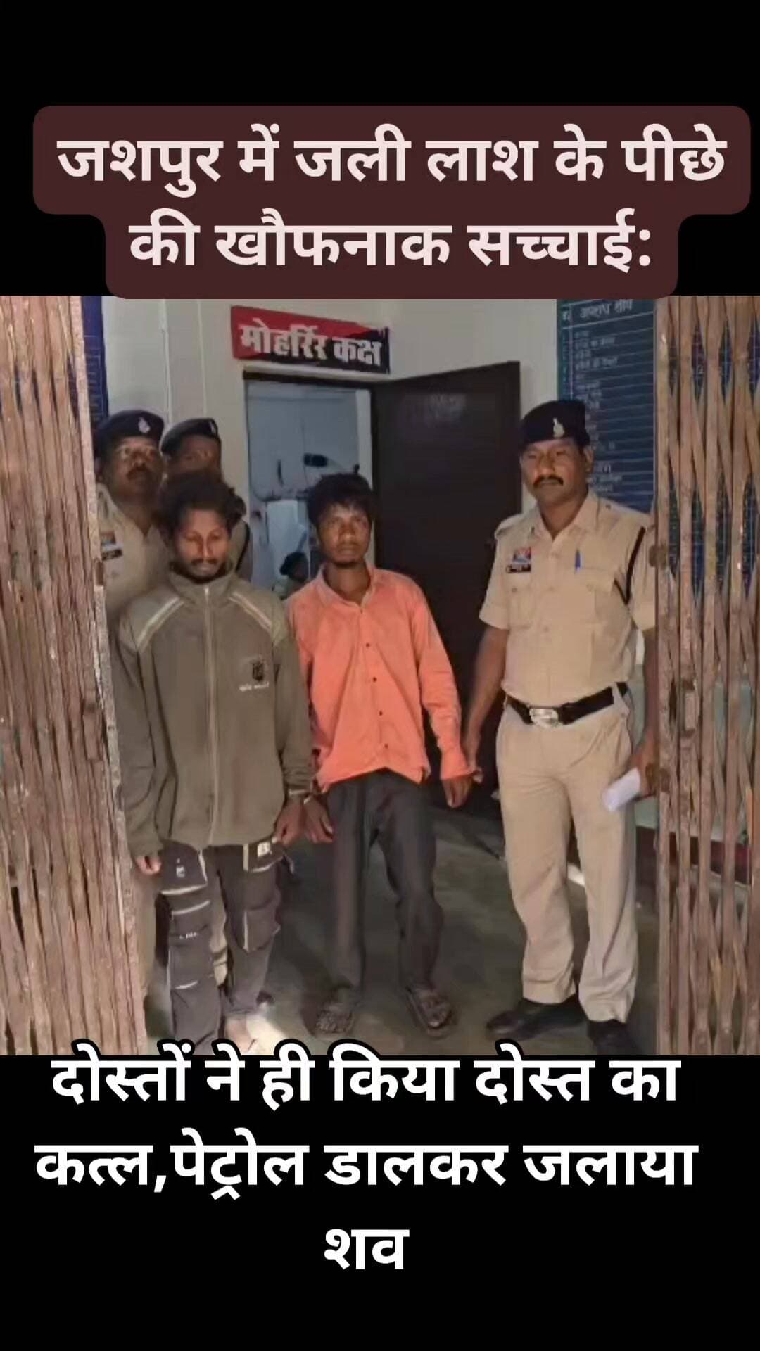 जली हुई लाश...और उसके पीछे छिपी थी दोस्ती की सबसे खौफनाक दास्तां!
झारखंड से लौटे मजदूरों के बीच हुआ “कमीशन विवाद” बना कत्ल की वजह — जशपुर पुलिस ने अंधे कत्ल की गुत्थी सुलझा कर तीन हत्यारों को दबोचा, दो अब भी फरार!
.
.
.
.
.
#JashpurCrime #BlindMurderMystery #TureTongriMurder #JashpurPolice #CrimeNewsIndia #TrueCrimeStory #BreakingNews #MurderRevealed #ViralNews #ThePrimeNews24 #CrimeReport #ChhattisgarhNews #ViralStory #CrimeAlert #PoliceInvestigation #TrendingNow #MurderMysteryUnfolded #theprimenews24 #viralpost2025シ2025シreelsfacebookpost #hilightseveryonefollowerseelsfypシ゚viralvideo #viralreelschallenge2025viralreelschallengejaiviralreelschallengeviralreelschallenge #trendingreel #viralreel #newsviral #jashpur #JashpurCrime
#TrueCrimeViral
#BurntBodyMystery
#ThePrimeNews24
#BreakingCrimeStory
#ChhattisgarhUpdate
@highlight Tarun Prakash Chhattisgarh Police छत्तीसगढ़ पुलिस
