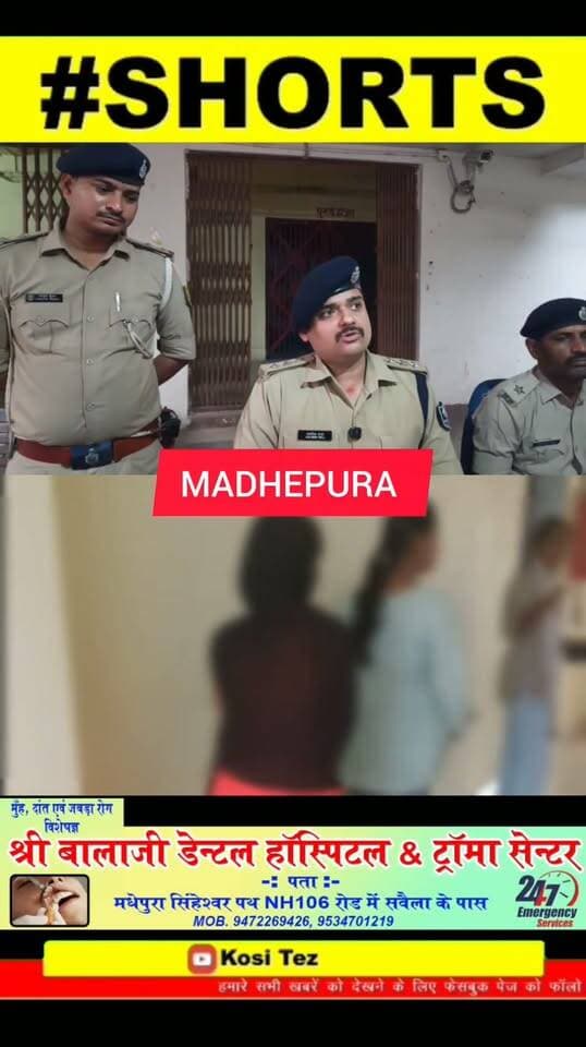 मधेपुरा पुलिस ने बड़ी कार्रवाई की, बिहारीगंज थाना के पुलिस ने 4 घंटे के अंदर पांच अपहृत हुई नाबालिक लड़की को सकुशल पूर्णिया जिला से बरामद किया। मौके से एक अपहरण केस के अभियुक्त सहित एक किशोर को कब्जे में लिया। #brekingnews #madhepura #madhepuradistrict #madhepurapolice #BiharPolice
