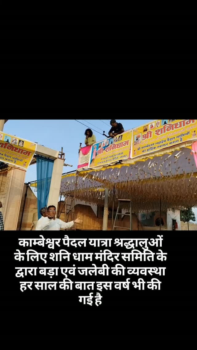 काम्बेश्वर पैदल यात्रा श्रद्धालुओं के लिए शनि धाम मंदिर समिति के द्वारा बड़ा एवं जलेबी की व्यवस्था हर साल की बात इस वर्ष भी की गई है