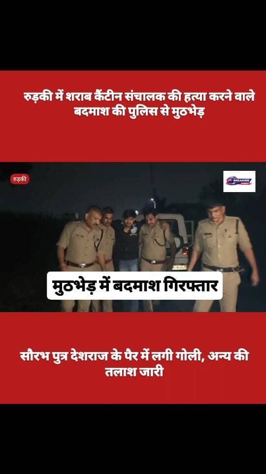 शराब कैंटीन संचालक की हत्या में शामिल एक बदमाश गिरफ्तार। नगला इमरती के पास पुलिस से हुई थी मुठभेड़। सौरभ पुत्र देशराज के पैर में लगी गोली।