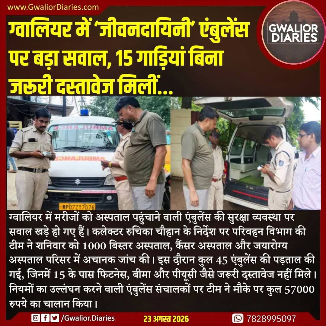 प्रशासन ने साफ किया है कि मरीजों की सुरक्षा से किसी भी तरह का समझौता बर्दाश्त नहीं किया जाएगा और दस्तावेज दुरुस्त नहीं होने पर आगे एंबुलेंस जब्त करने की कार्रवाई भी की जा सकती है।