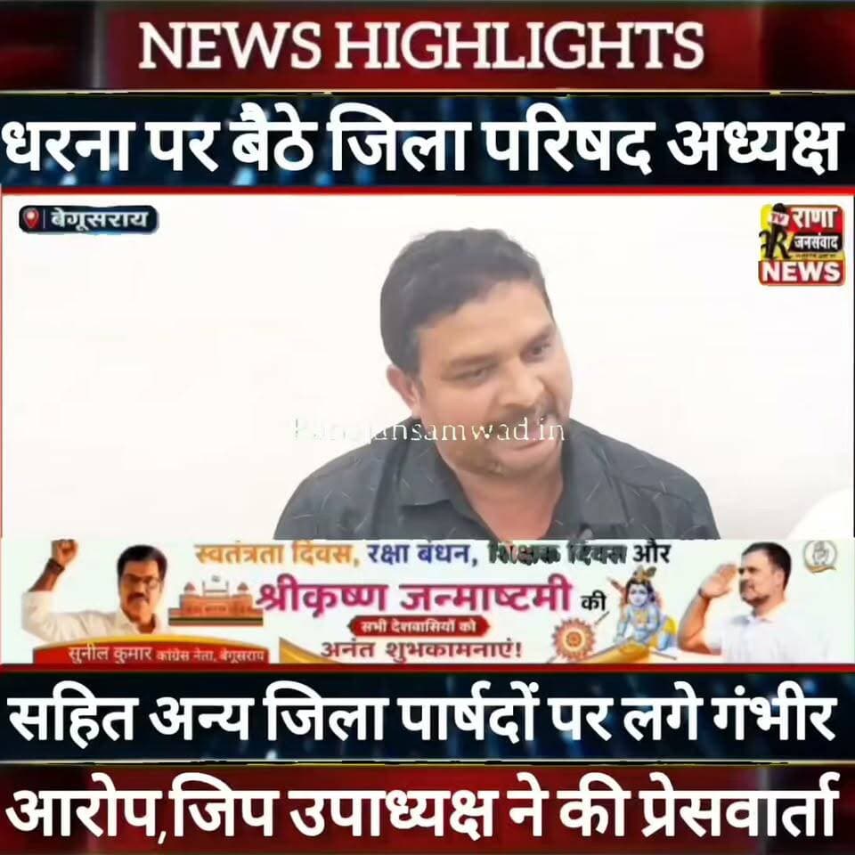 बेगूसराय में धरना पर बैठे जिला परिषद अध्यक्ष सहित अन्य सदस्यों के खिलाफ जिला परिषद उपाध्यक्ष और अन्य सदस्यों ने लगाए गंभीर आरोप -----