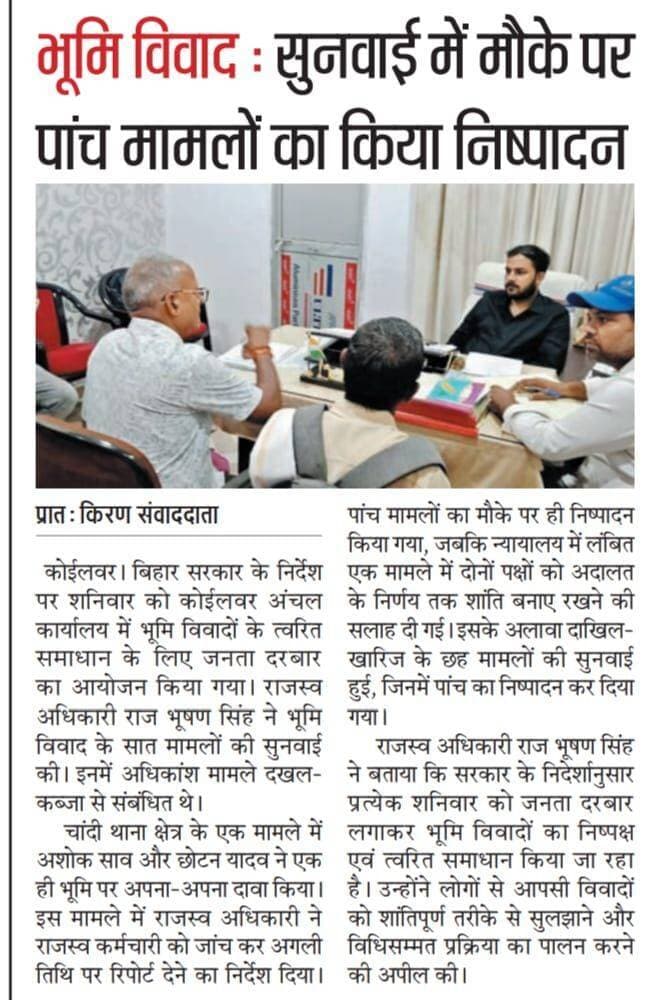 भोजपुर जिले के कोईलवर में भूमि विवाद के मामलों की हुई सुनवाई।