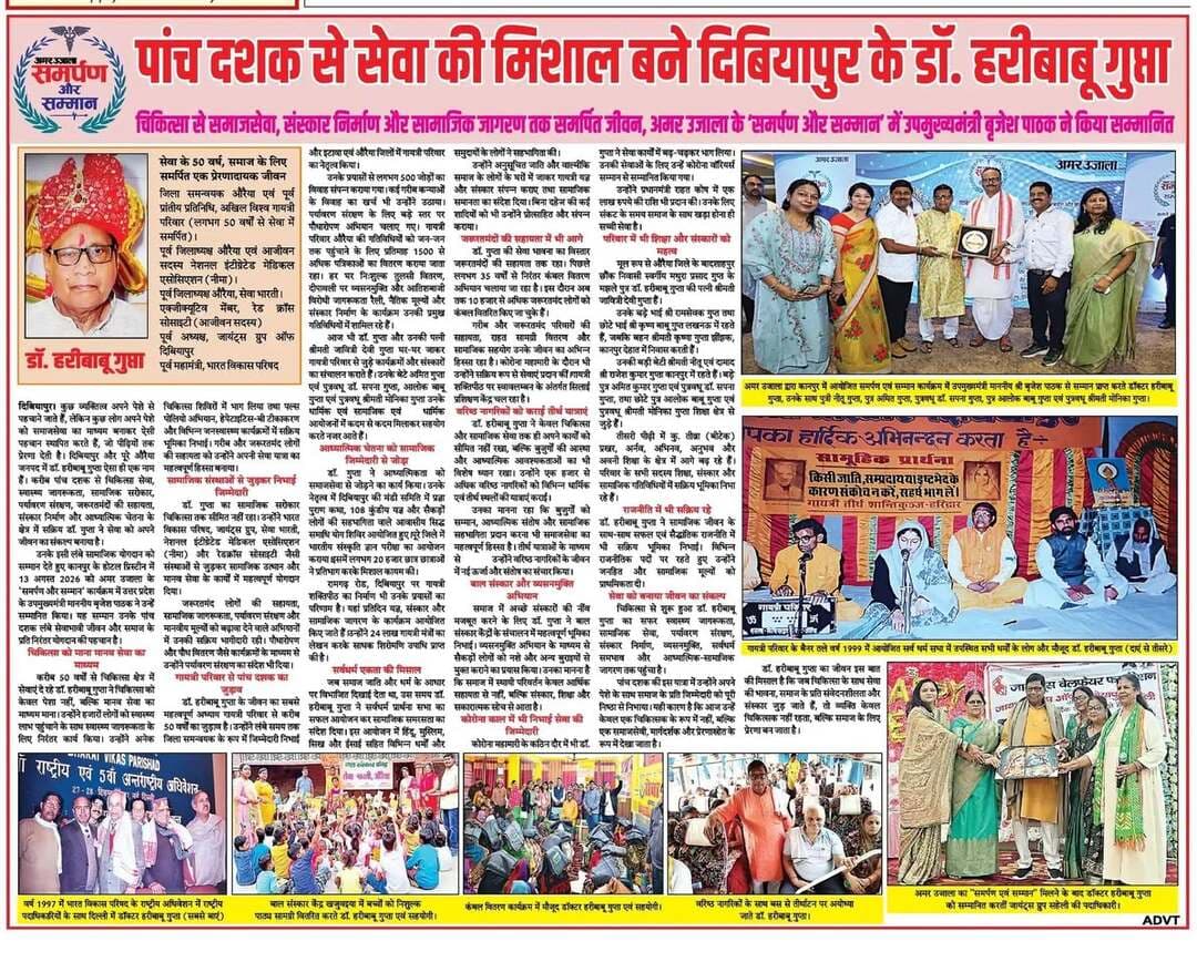 पांच दशक से सेवा की मिशाल बने दिबियापुर के डॉक्टर हरीबाबू गुप्ता
स्रोत साभार दैनिक अमर उजाला