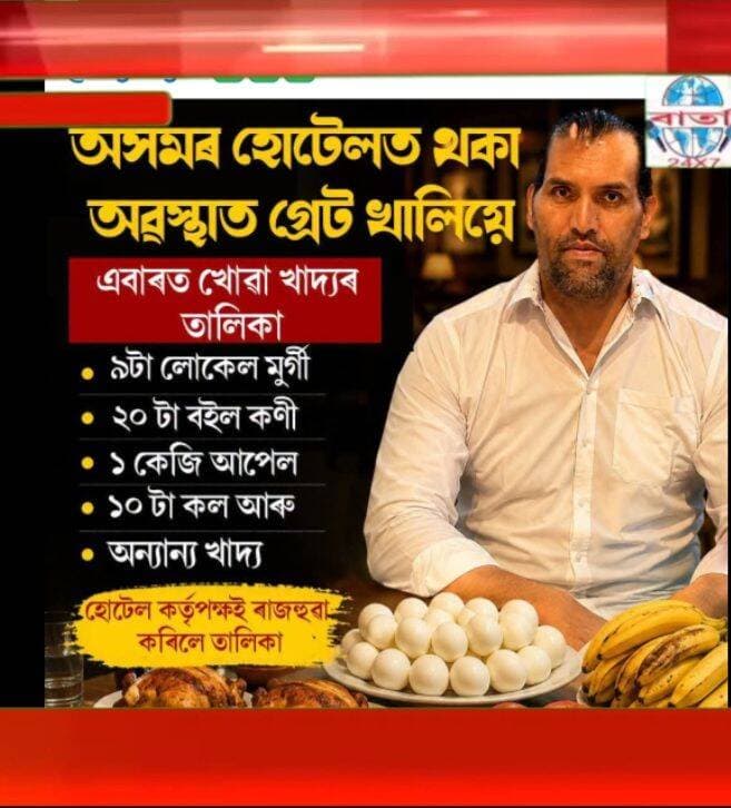 গ্ৰেট খালীৰ বৃহৎ থালী।
<nis:link nis:type=tag nis:id=public nis:value=public nis:enabled=true nis:link/> <nis:link nis:type=tag nis:id=friends nis:value=friends nis:enabled=true nis:link/> <nis:link nis:type=tag nis:id=highlights nis:value=highlights nis:enabled=true nis:link/> <nis:link nis:type=tag nis:id=news nis:value=news nis:enabled=true nis:link/> <nis:link nis:type=tag nis:id=viral nis:value=viral nis:enabled=true nis:link/> <nis:link nis:type=tag nis:id=reels nis:value=reels nis:enabled=true nis:link/> <nis:link nis:type=tag nis:id=everyone nis:value=everyone nis:enabled=true nis:link/> <nis:link nis:type=tag nis:id=facebook nis:value=facebook nis:enabled=true nis:link/> <nis:link nis:type=tag nis:id=barta24x7 nis:value=barta24x7 nis:enabled=true nis:link/>