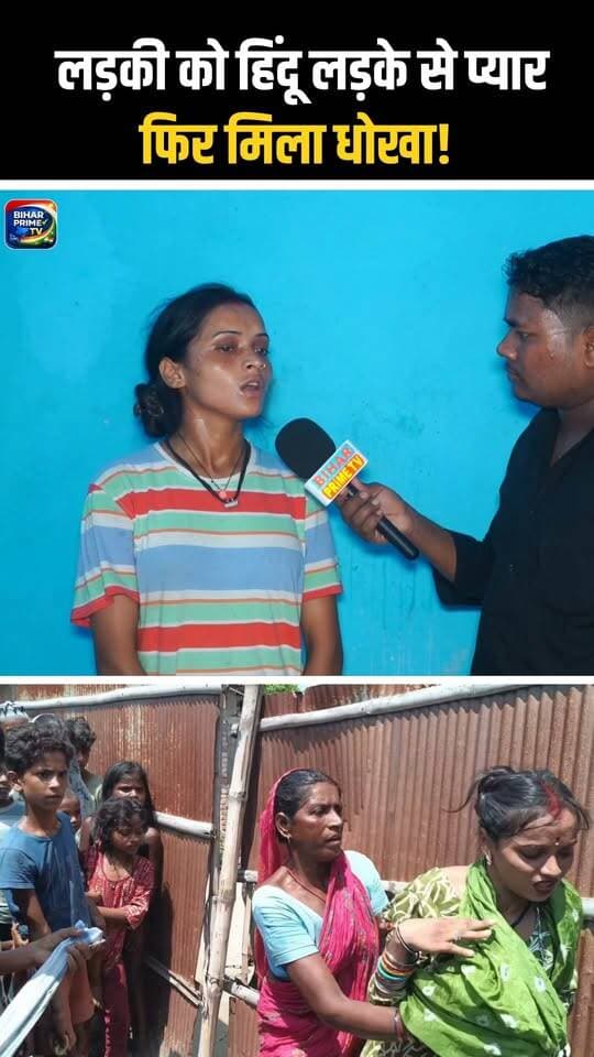 रूपसाना खातून पहुंची अपने प्रेमी के घर पे #bihar #biharprimetv