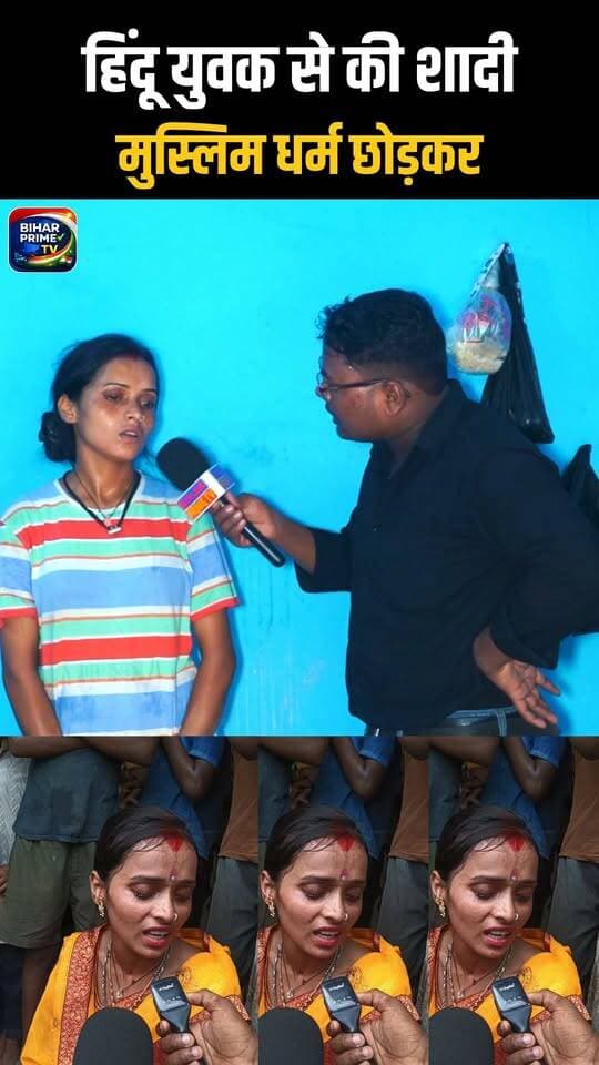 मुस्लिम लड़की अपने धर्म को छोड़ कर दूसरे धर्म के लड़का से की प्यार #bihar #biharprimetv