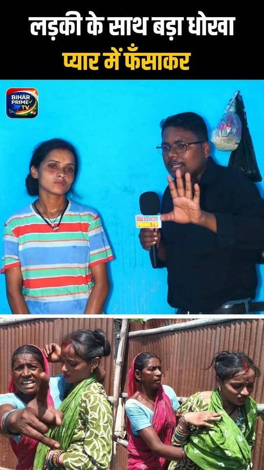 मुस्लिम लड़की को हिंदू लड़का 7 साल तक रखा अब दिया धोखा लड़की पहुंची लड़का के घर पे #bihar #biharprimetv