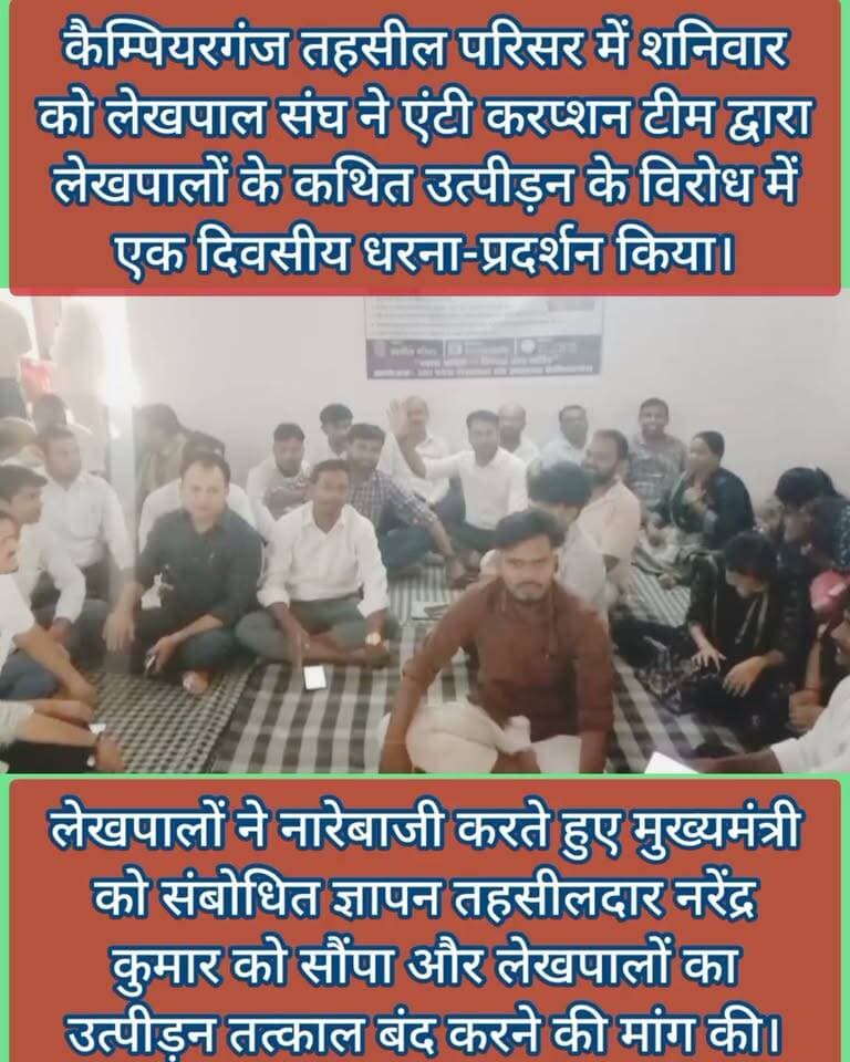 🚨 BREAKING NEWS | कैम्पियरगंज
⚡ एंटी करप्शन टीम के खिलाफ लेखपाल संघ का धरना, CM को सौंपा ज्ञापन
📍 कैम्पियरगंज तहसील परिसर में शनिवार को लेखपाल संघ ने एंटी करप्शन टीम द्वारा लेखपालों के कथित उत्पीड़न के विरोध में एक दिवसीय धरना-प्रदर्शन किया।
✊ लेखपालों ने नारेबाजी करते हुए मुख्यमंत्री को संबोधित ज्ञापन तहसीलदार नरेंद्र कुमार को सौंपा और लेखपालों का उत्पीड़न तत्काल बंद करने की मांग की।
धरने का नेतृत्व लेखपाल संघ अध्यक्ष तारा चंद यादव एवं मंत्री दिवाकर वर्मा ने किया। पदाधिकारियों ने आरोप लगाया कि कर्मठ एवं कर्तव्यनिष्ठ लेखपालों को टारगेट कर कार्रवाई की जा रही है।
⚠️ लेखपाल संघ ने चेतावनी दी कि यदि कथित उत्पीड़न बंद नहीं हुआ तो संगठन आगे भी आंदोलन जारी रखेगा।
धरने में हेमंत कुमार शुक्ल, विनीत कुमार सिंह, शुभम तिवारी, रामजतन यादव, माधवी त्रिपाठी, सुलेखा, प्रज्ञा मिश्रा समेत दर्जनों लेखपाल मौजूद रहे।
📢 आप इस मामले पर क्या सोचते हैं? कमेंट में अपनी राय जरूर दें।
Public maharajganj
#कैम्पियरगंज #कैम्पियरगंज_न्यूज #GorakhpurNews #लेखपाल #लेखपालसंघ #AntiCorruption #धरना_प्रदर्शन #ब्रेकिंग_न्यूज #Gorakhpur #उत्तरप्रदेश #UPNews #MaharajganjNews